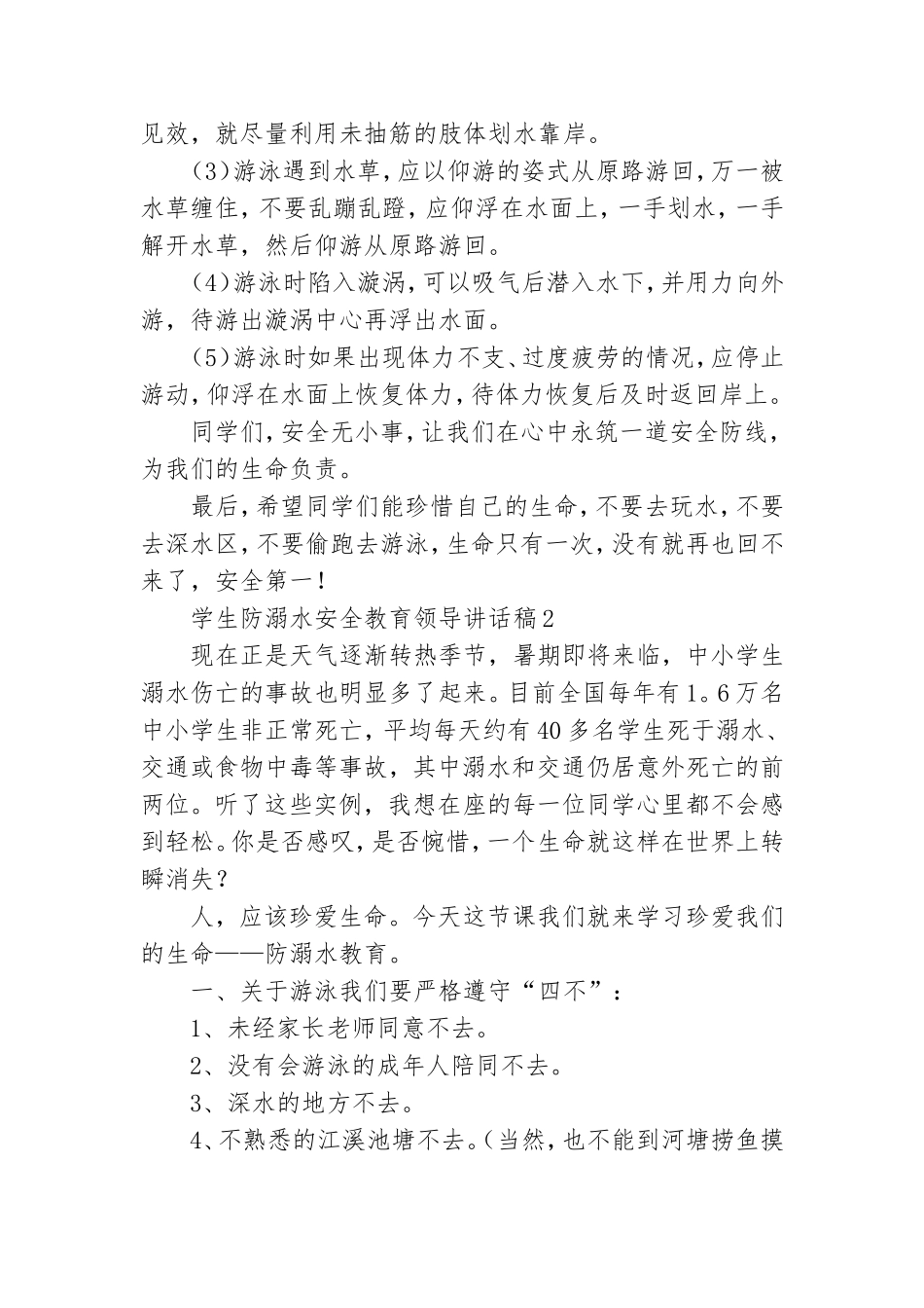 学生防溺水安全教育领导讲话稿6篇.doc_第2页