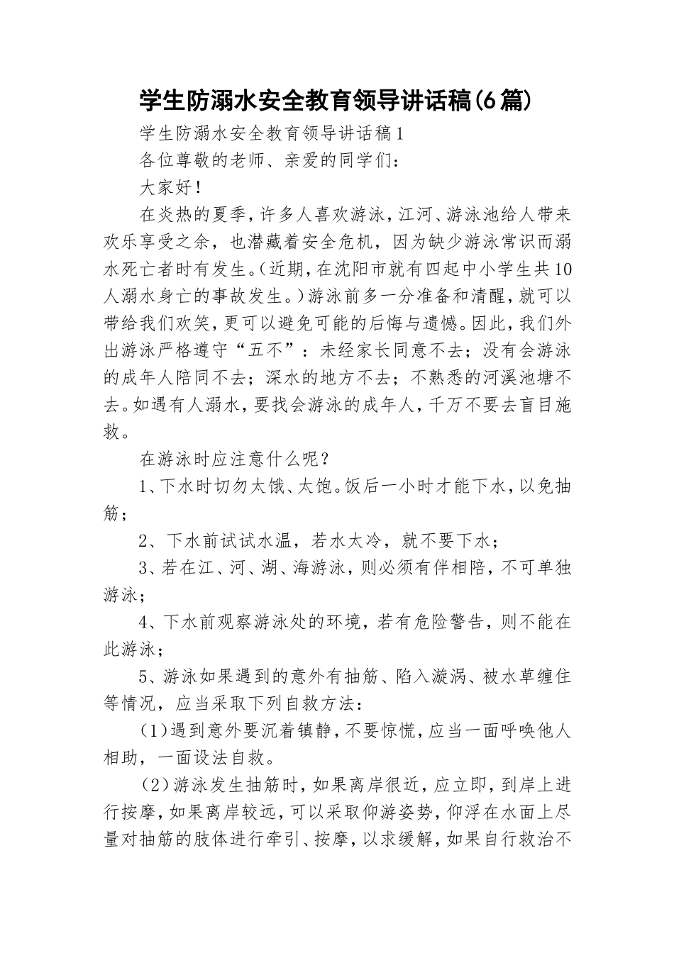 学生防溺水安全教育领导讲话稿(6篇).doc_第1页