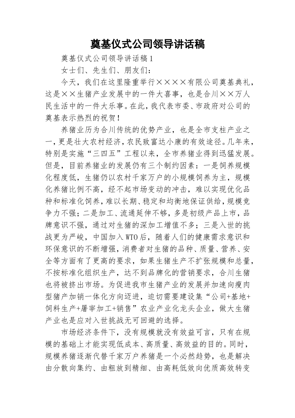 奠基仪式公司领导讲话稿.doc_第1页