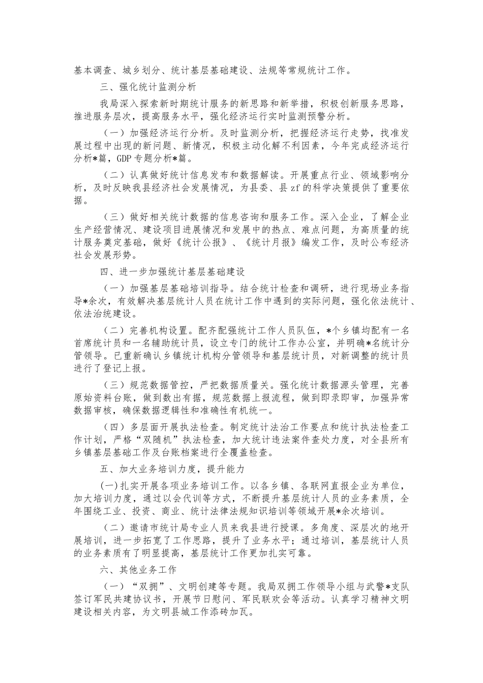 2021年统计系统工作总结.docx_第2页