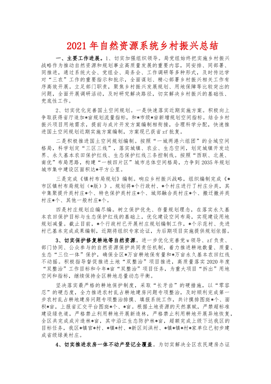 2021年自然资源系统乡村振兴总结.docx_第1页