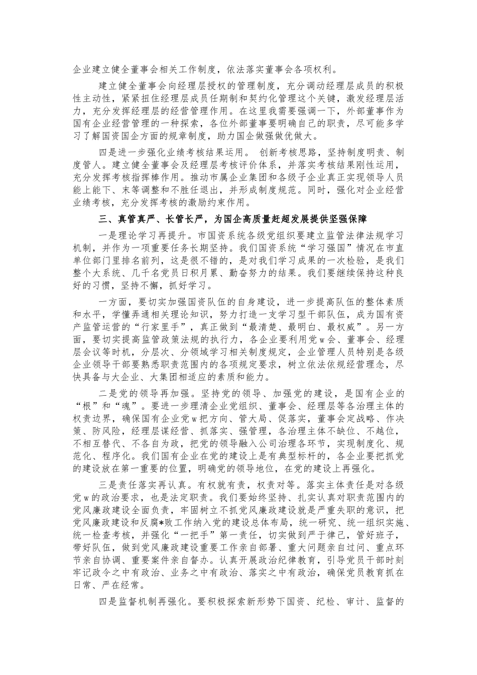 2022国资系统党风廉政建设会讲稿.docx_第2页