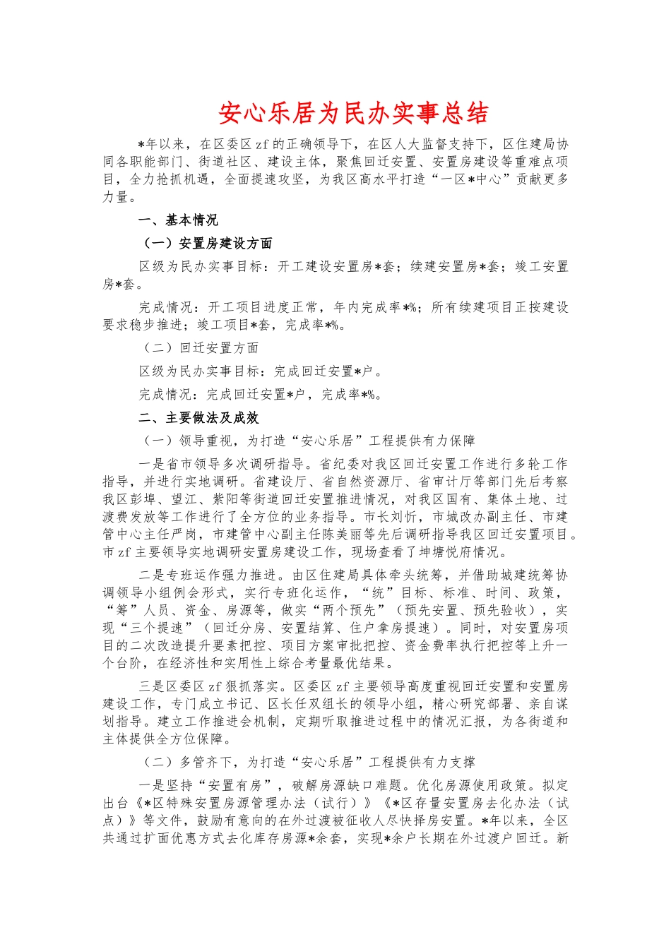 安心乐居为民办实事总结.docx_第1页