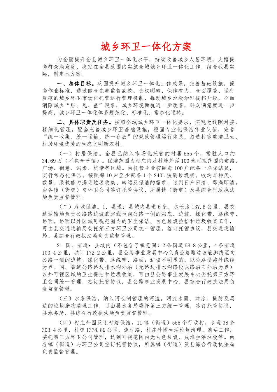 城乡环卫一体化方案.docx_第1页