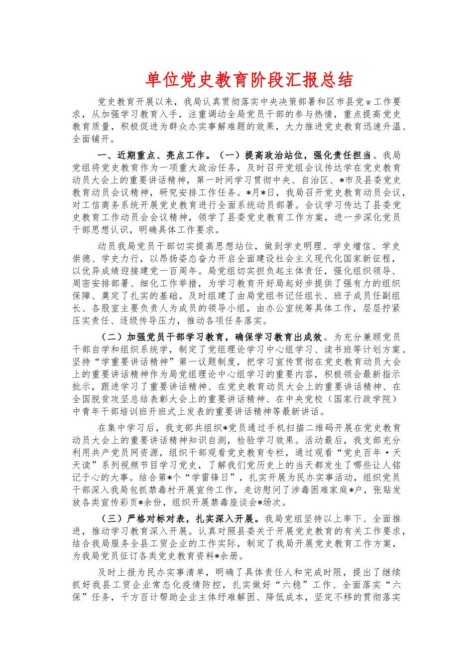 单位党史教育阶段汇报总结.docx_第1页