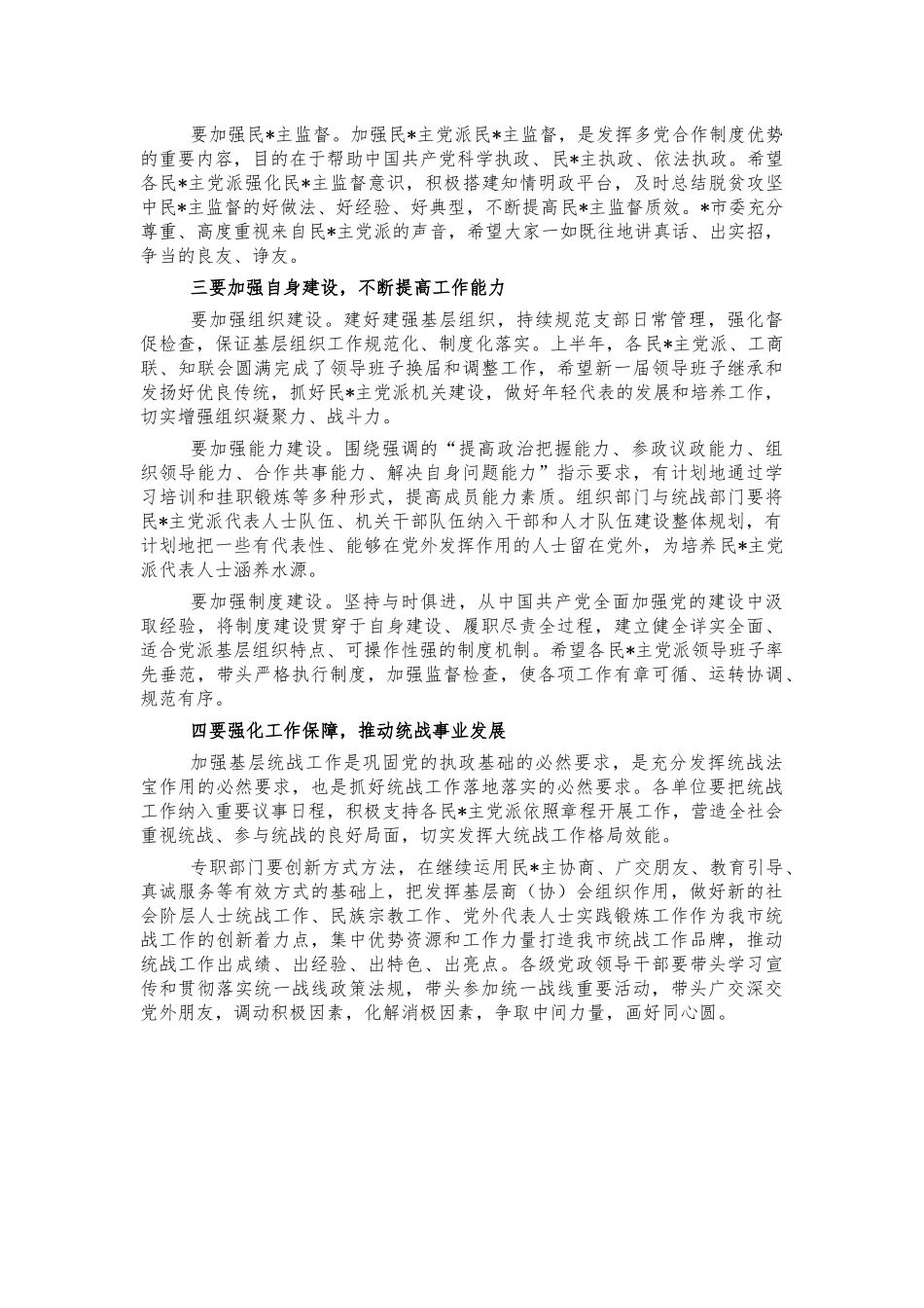 党外人士协商座谈会讲稿.docx_第2页