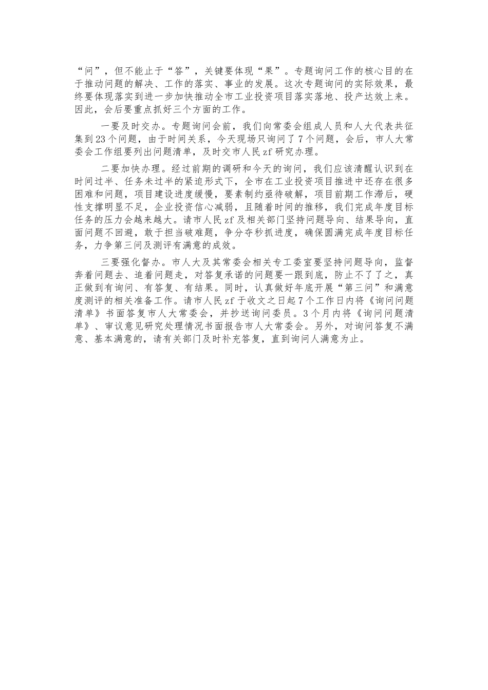 工业投资项目专题询问会讲稿.docx_第2页