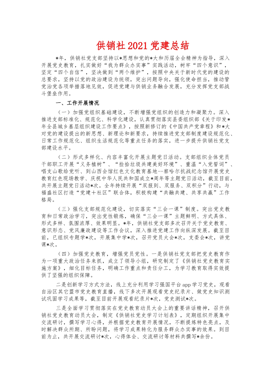 供销社2021党建总结.docx_第1页