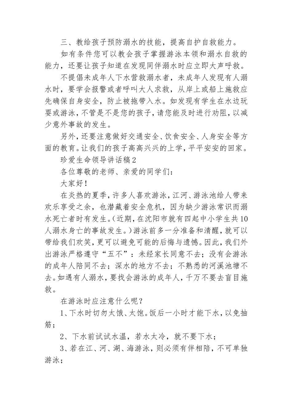 珍爱生命领导讲话稿.doc_第2页
