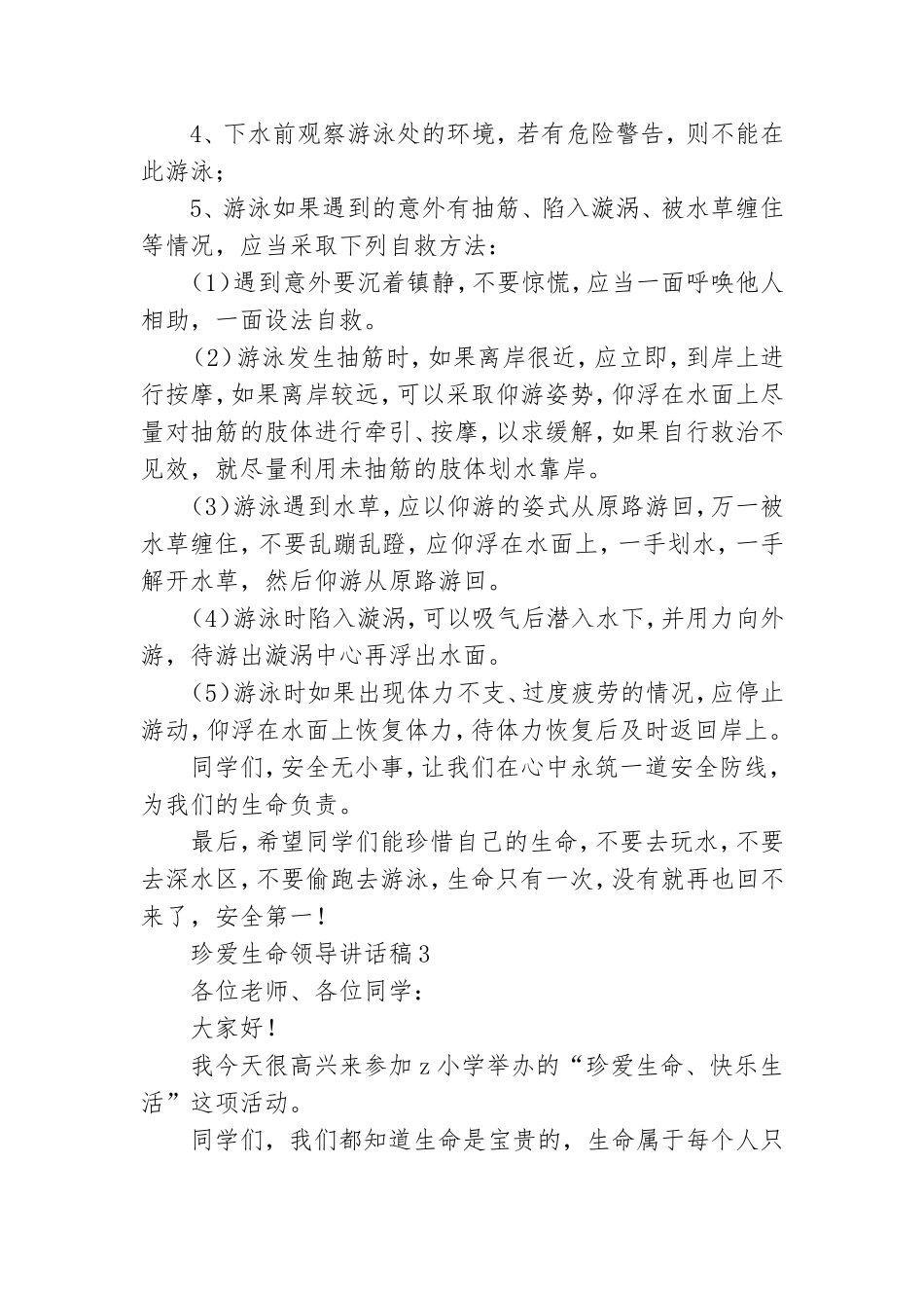 珍爱生命领导讲话稿.doc_第3页