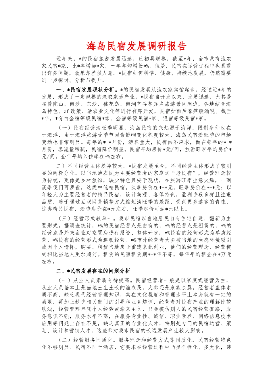 海岛民宿发展调研报告.docx_第1页