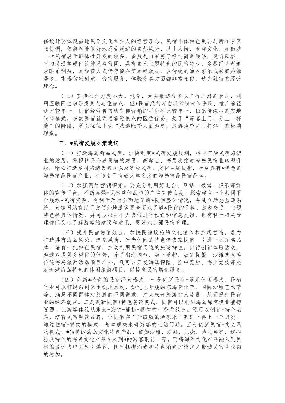 海岛民宿发展调研报告.docx_第2页