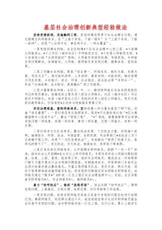 基层社会治理创新典型经验做法.docx