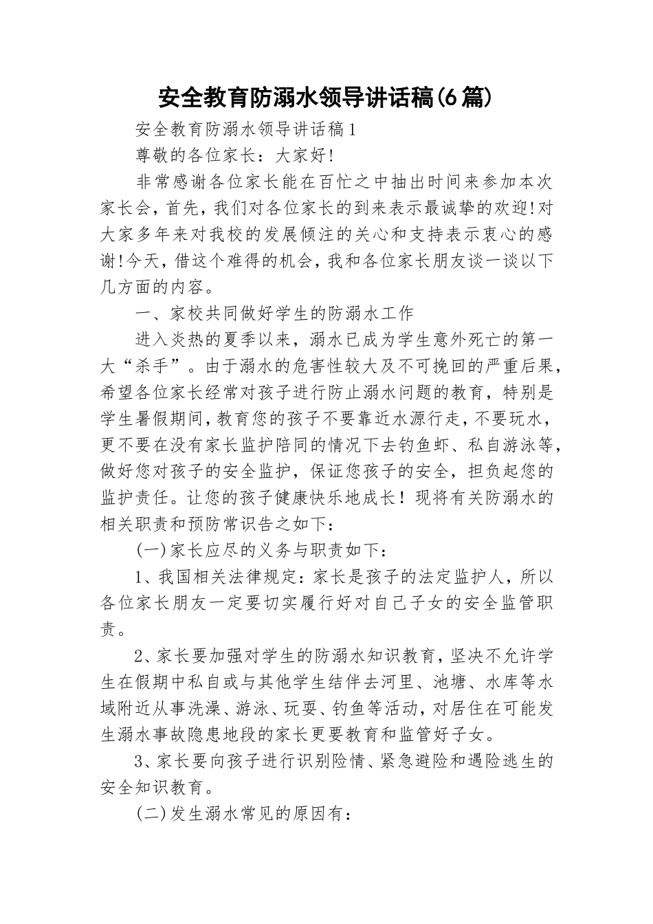 安全教育防溺水领导讲话稿(6篇).doc_第1页
