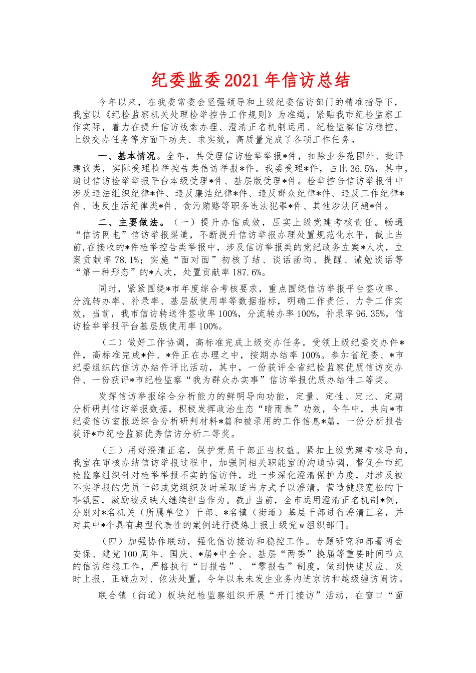 纪委监委2021年信访总结.docx_第1页