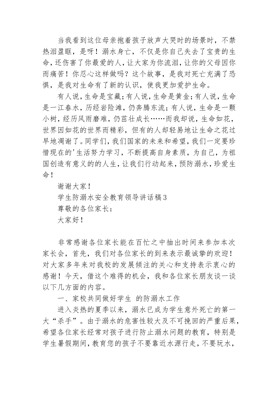 学生防溺水安全教育领导讲话稿.doc_第3页