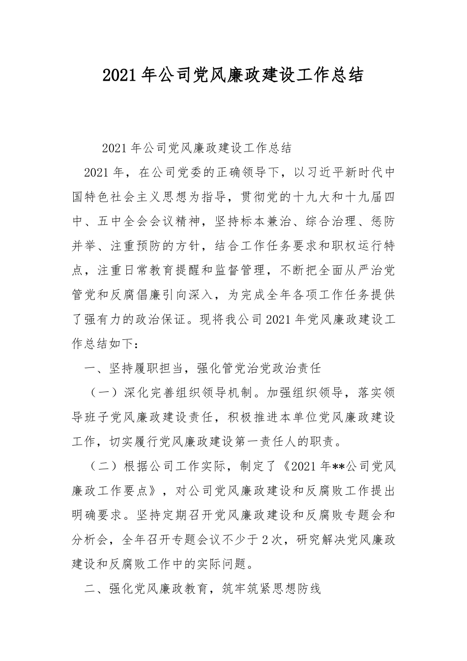 2021年公司党风廉政建设工作总结.docx_第1页