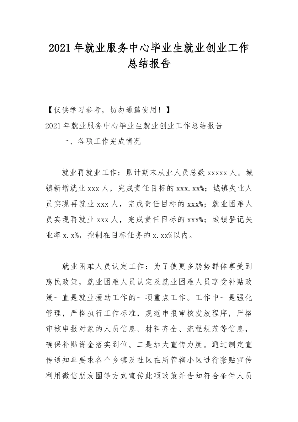 2021年就业服务中心毕业生就业创业工作总结报告.docx_第1页