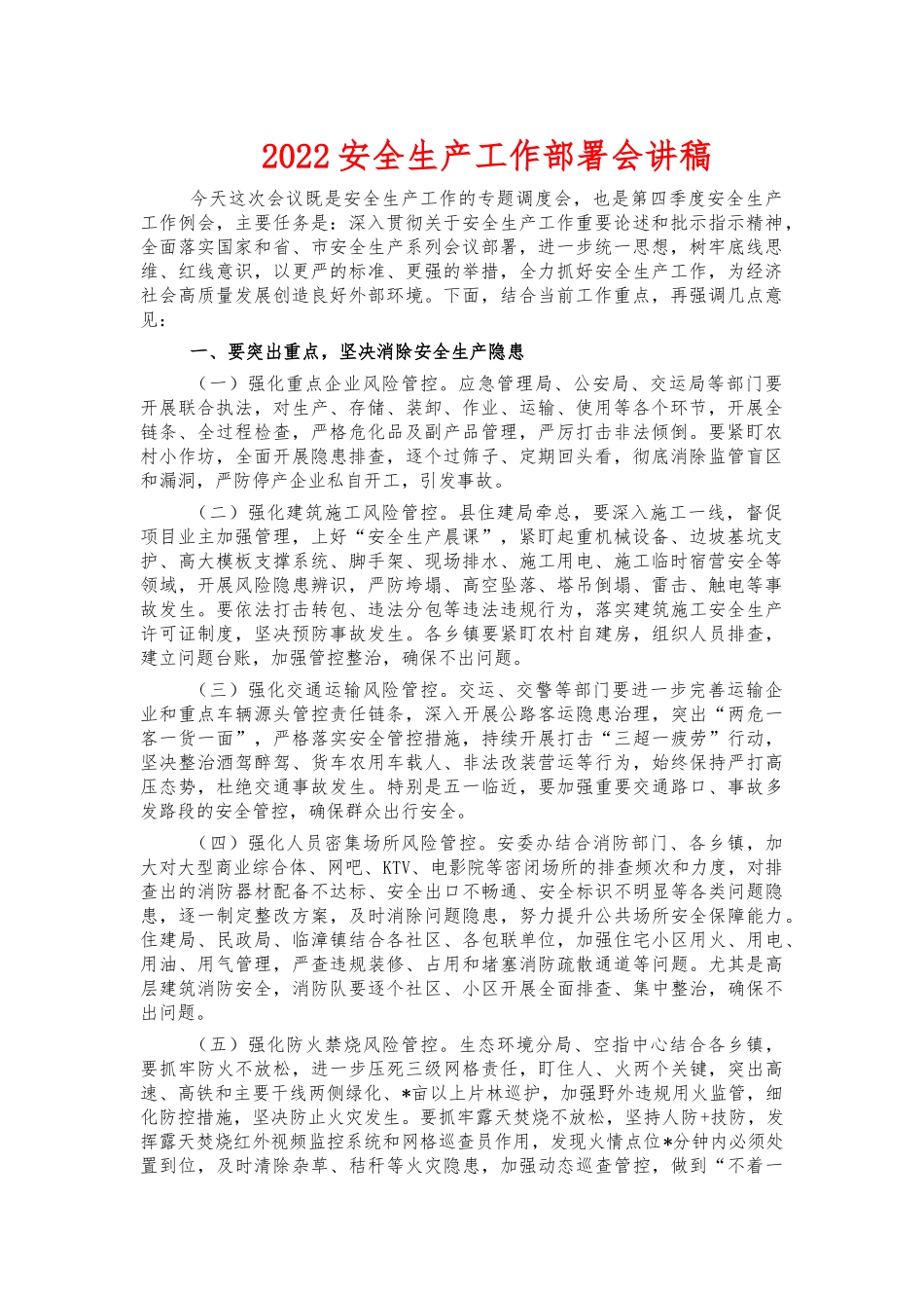 2022安全生产工作部署会讲稿.docx_第1页