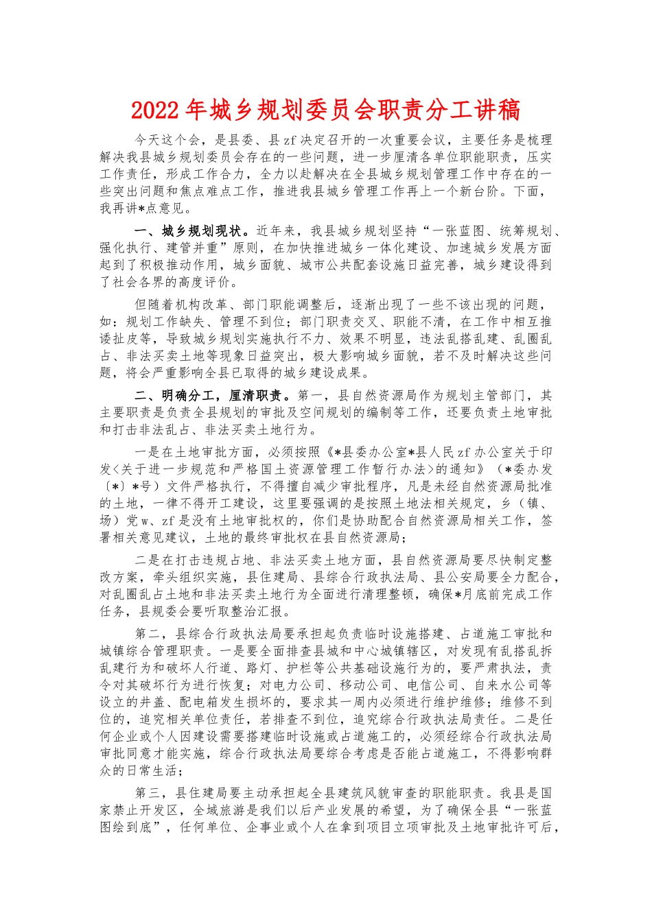 2022年城乡规划委员会职责分工讲稿.docx_第1页