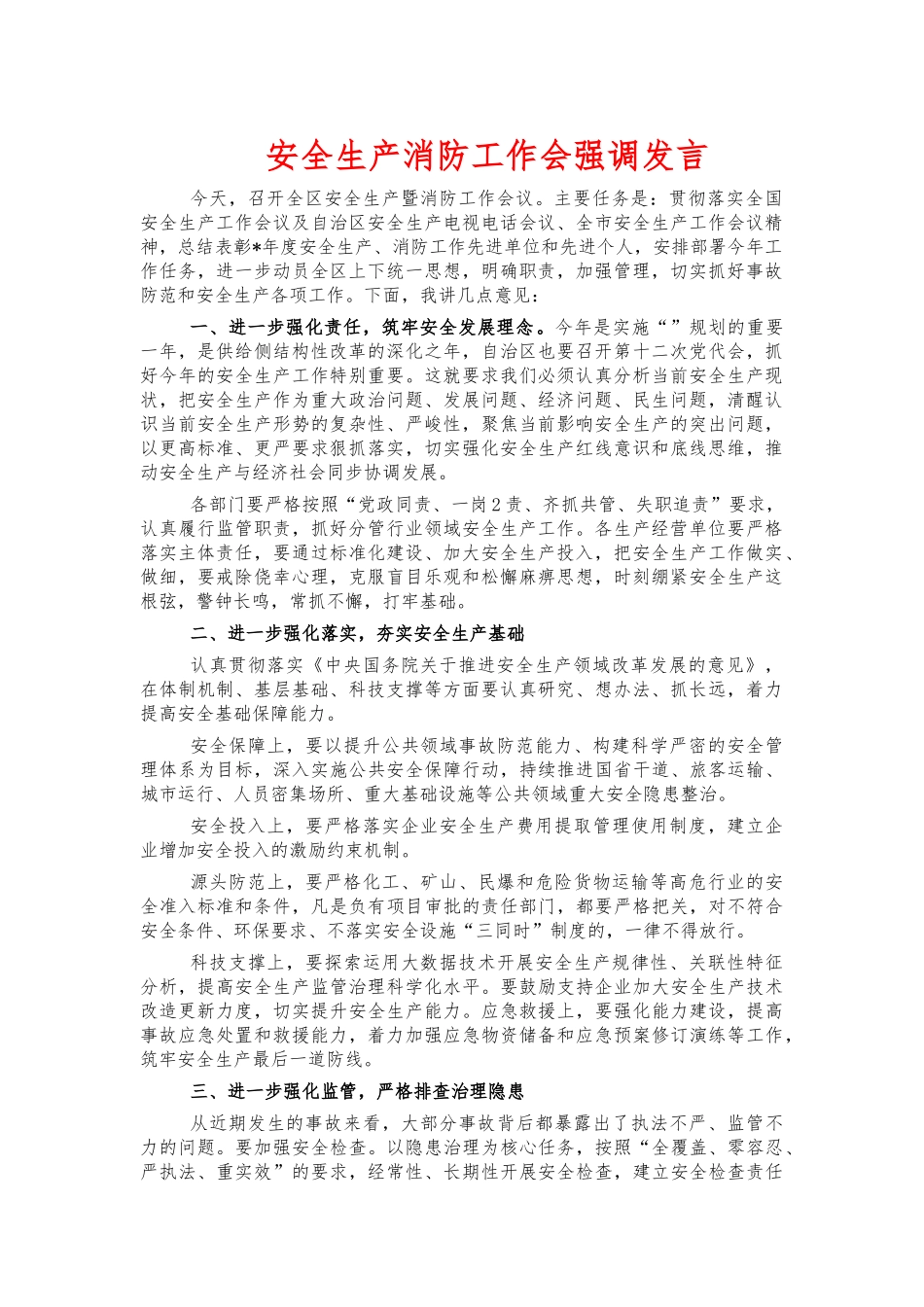 安全生产消防工作会强调发言.docx_第1页