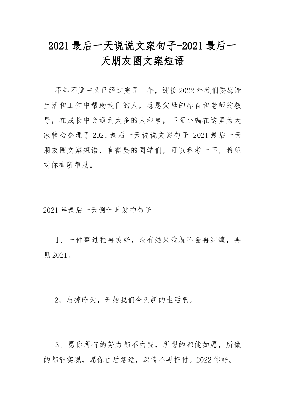 2021最后一天说说文案句子-2021最后一天朋友圈文案短语.docx_第1页