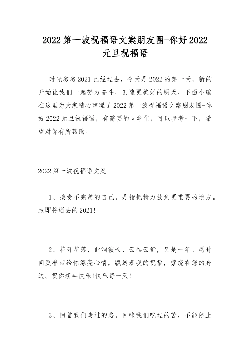 2022第一波祝福语文案朋友圈-你好2022元旦祝福语.docx_第1页