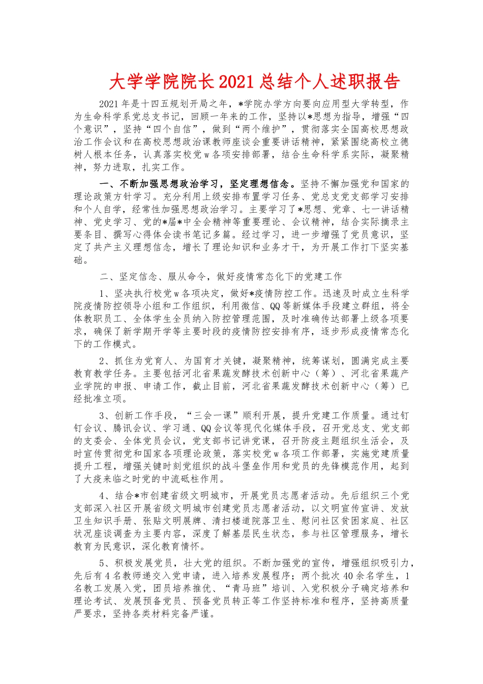 大学学院院长2021总结个人述职报告.docx_第1页