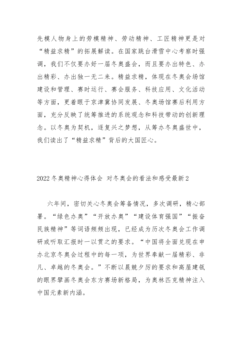 2022冬奥精神心得体会 对冬奥会的看法和感受最新.docx_第3页
