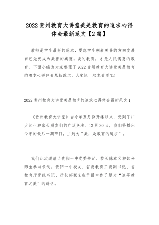 2022贵州教育大讲堂美是教育的追求心得体会最新范文【2篇】.docx
