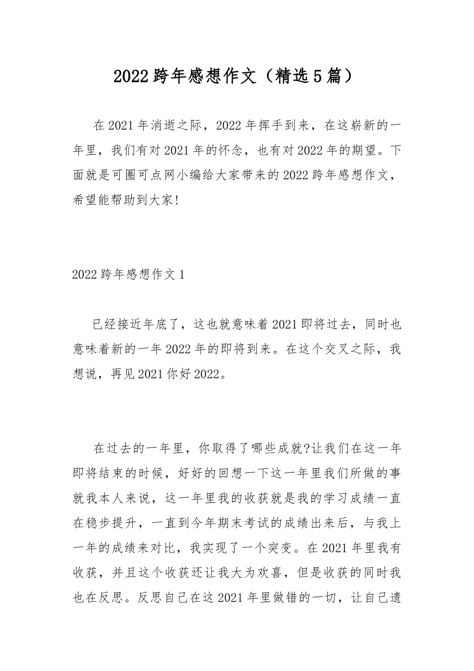 2022跨年感想作文（精选5篇）.docx_第1页