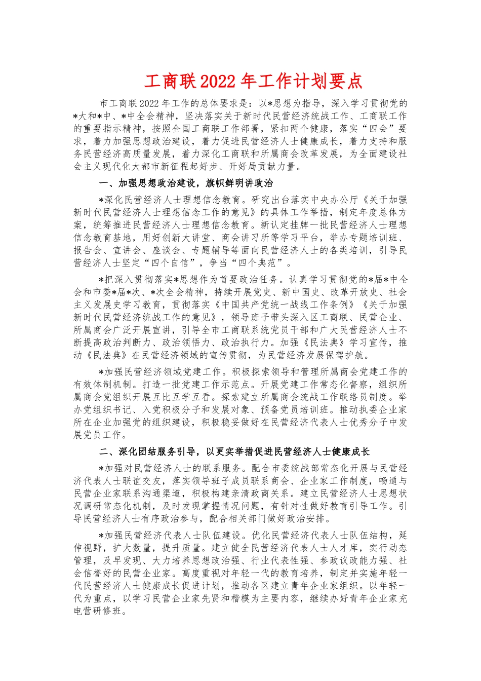 工商联2022年工作计划要点.docx_第1页