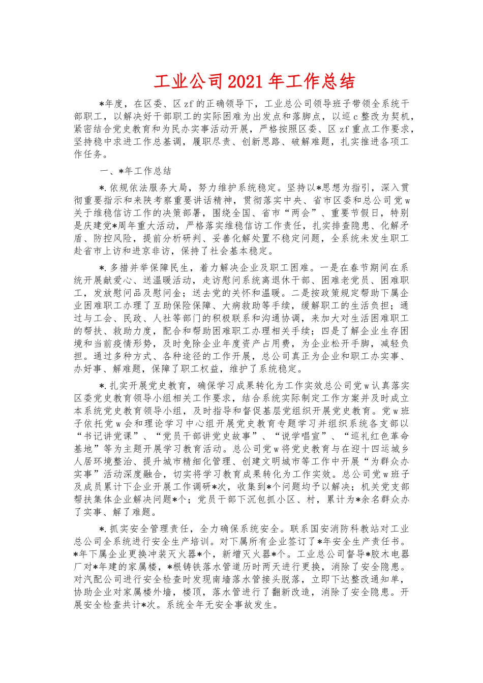 工业公司2021年工作总结.docx_第1页