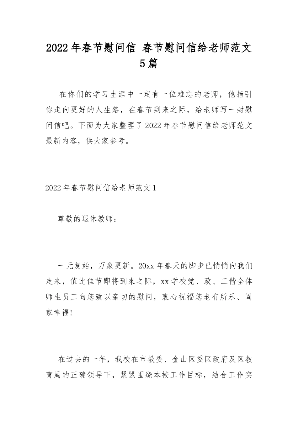 2022年春节慰问信 春节慰问信给老师范文5篇.docx_第1页