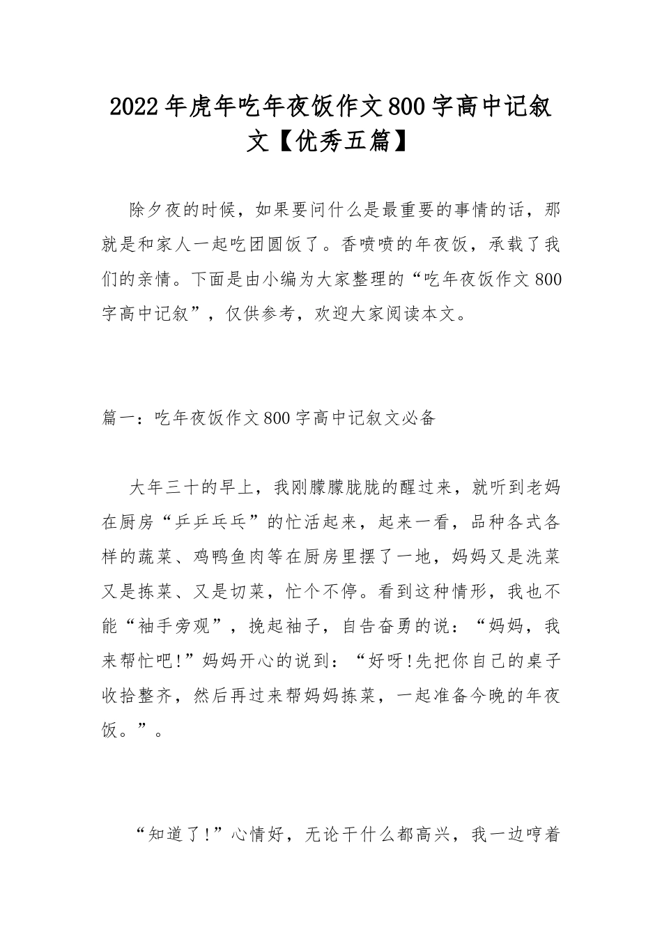 2022年虎年吃年夜饭作文800字高中记叙文【优秀五篇】.docx_第1页