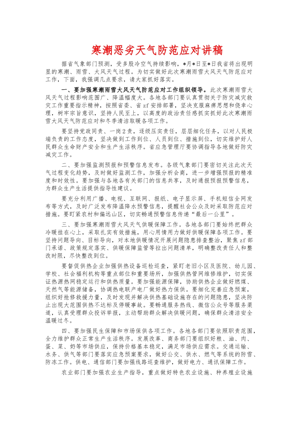 寒潮恶劣天气防范应对讲稿.docx_第1页