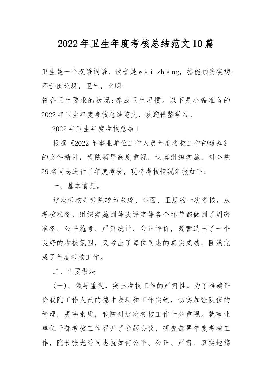 2022年卫生年度考核总结范文10篇.docx_第1页