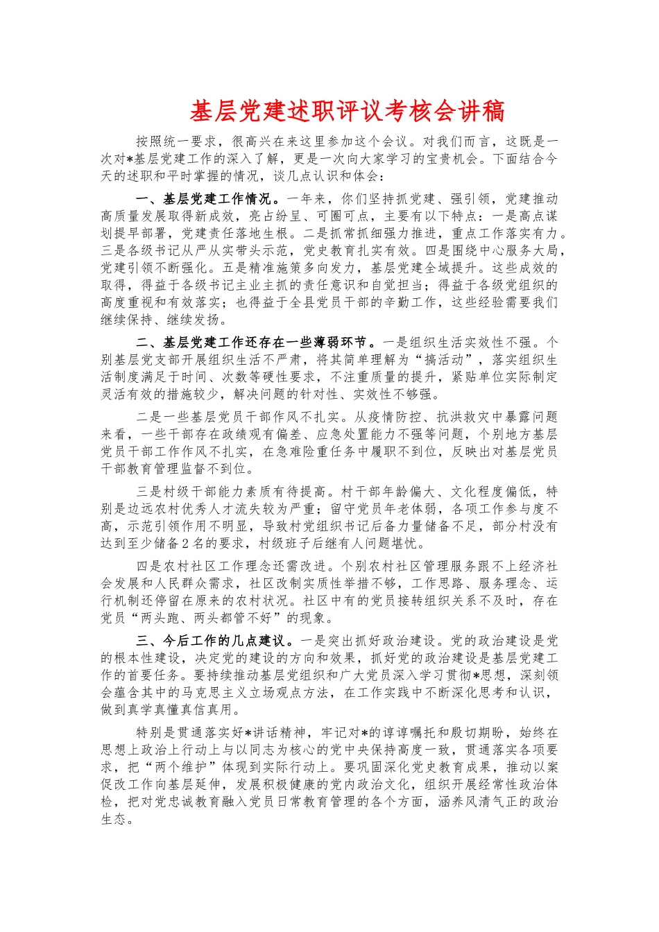 基层党建述职评议考核会讲稿.docx_第1页