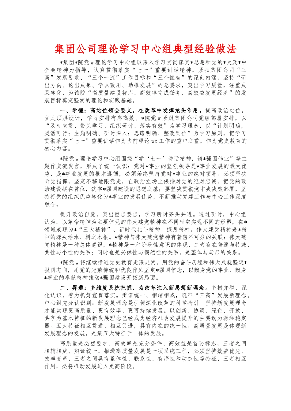 集团公司理论学习中心组典型经验做法.docx_第1页