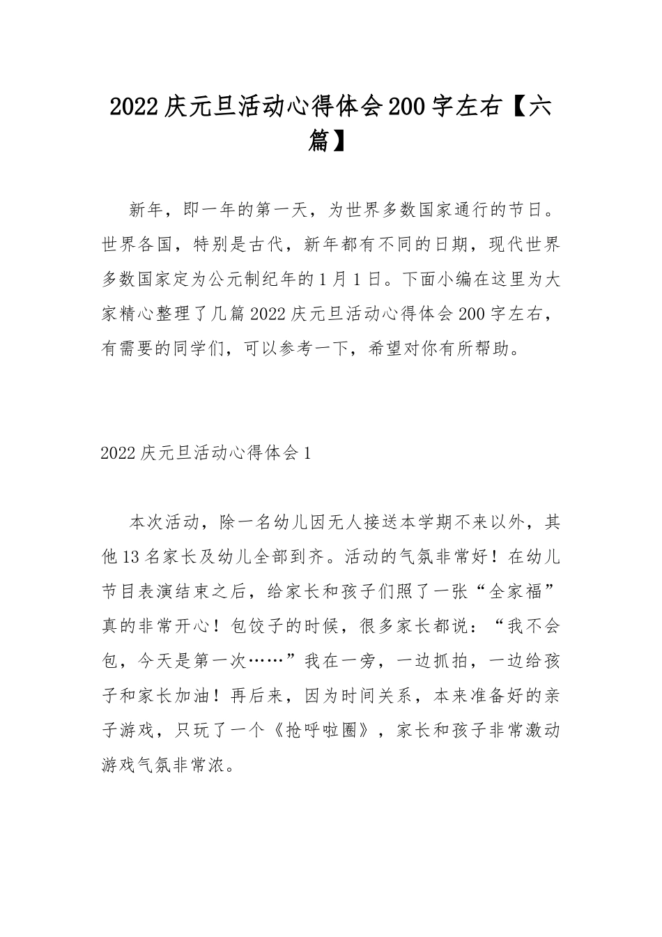 2022庆元旦活动心得体会200字左右【六篇】.docx_第1页