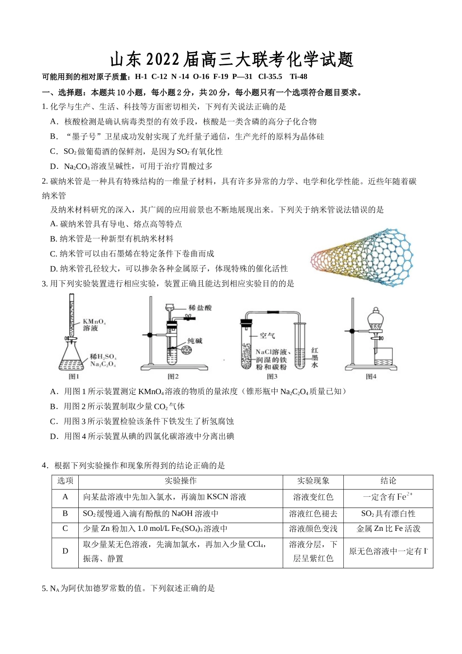 山东2022届高三大联考化学试题.docx_第1页