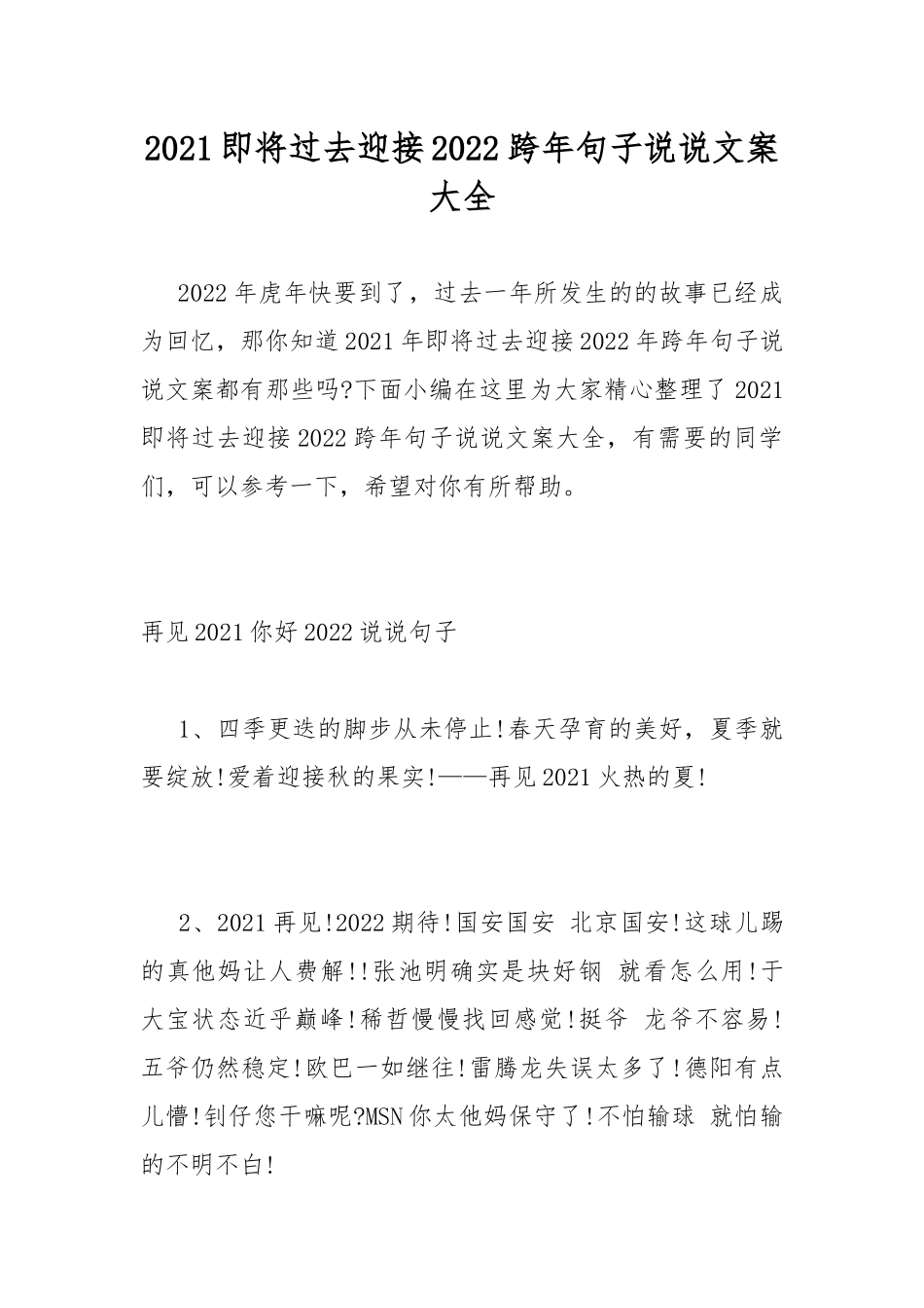 2021即将过去迎接2022跨年句子说说文案大全.docx_第1页