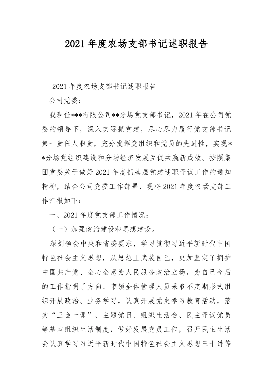 2021年度农场支部书记述职报告.docx_第1页