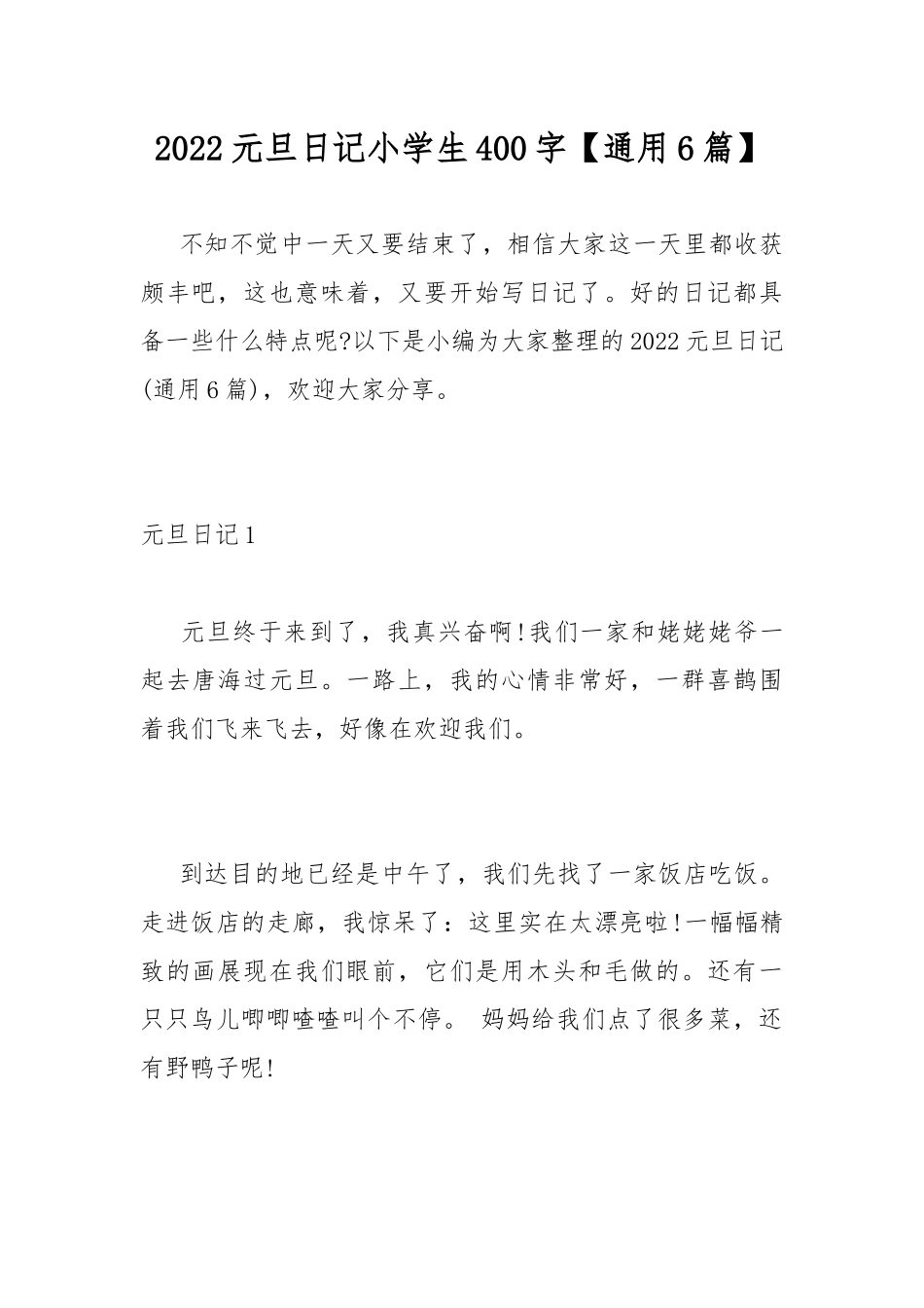 2022元旦日记小学生400字【通用6篇】.docx_第1页