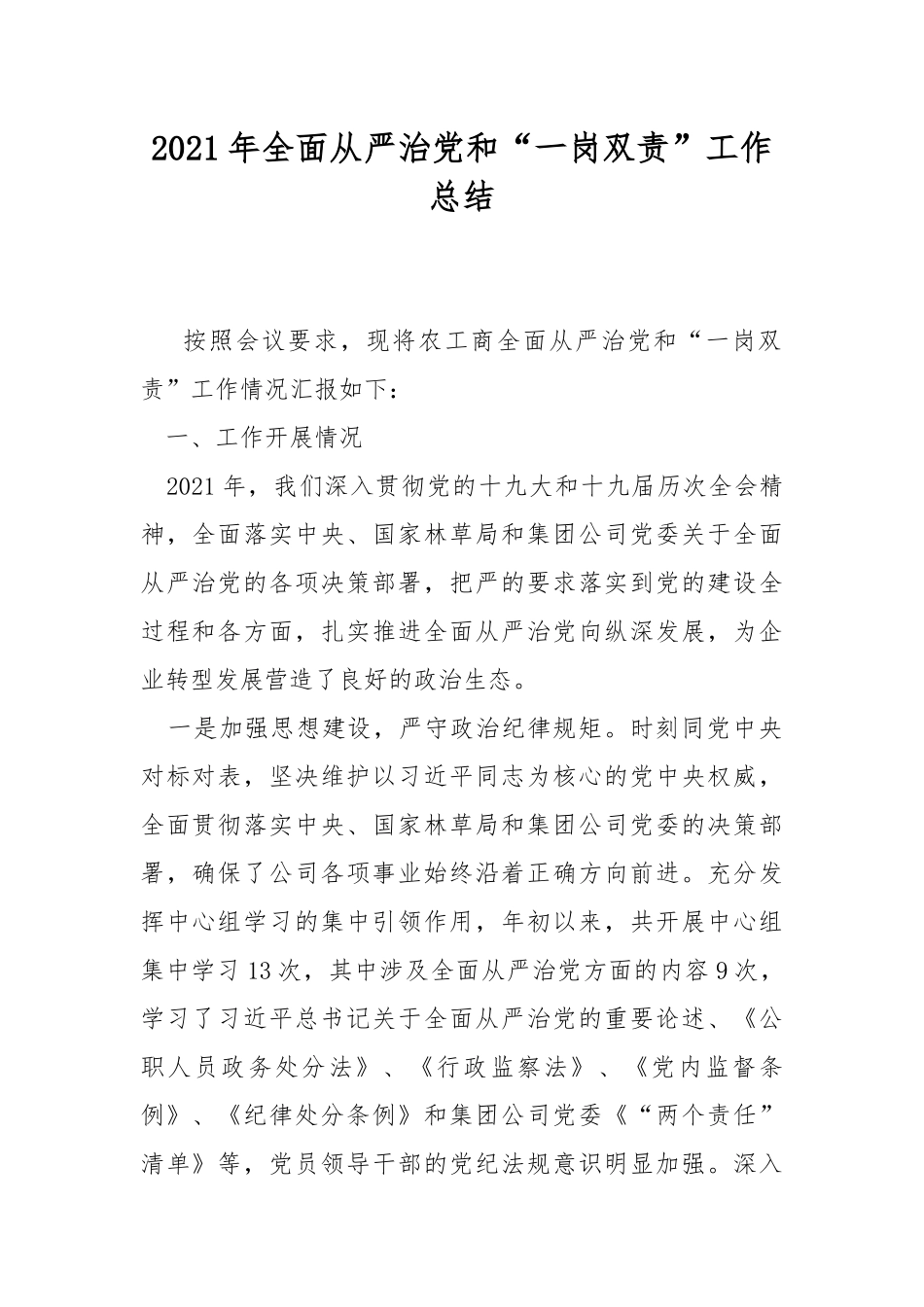 2021年全面从严治党和“一岗双责”工作总结.docx_第1页