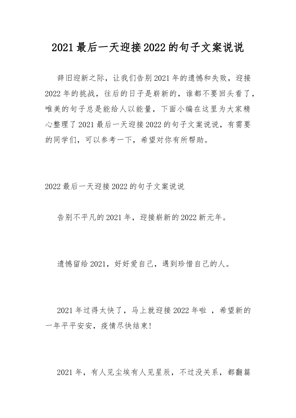 2021最后一天迎接2022的句子文案说说.docx_第1页