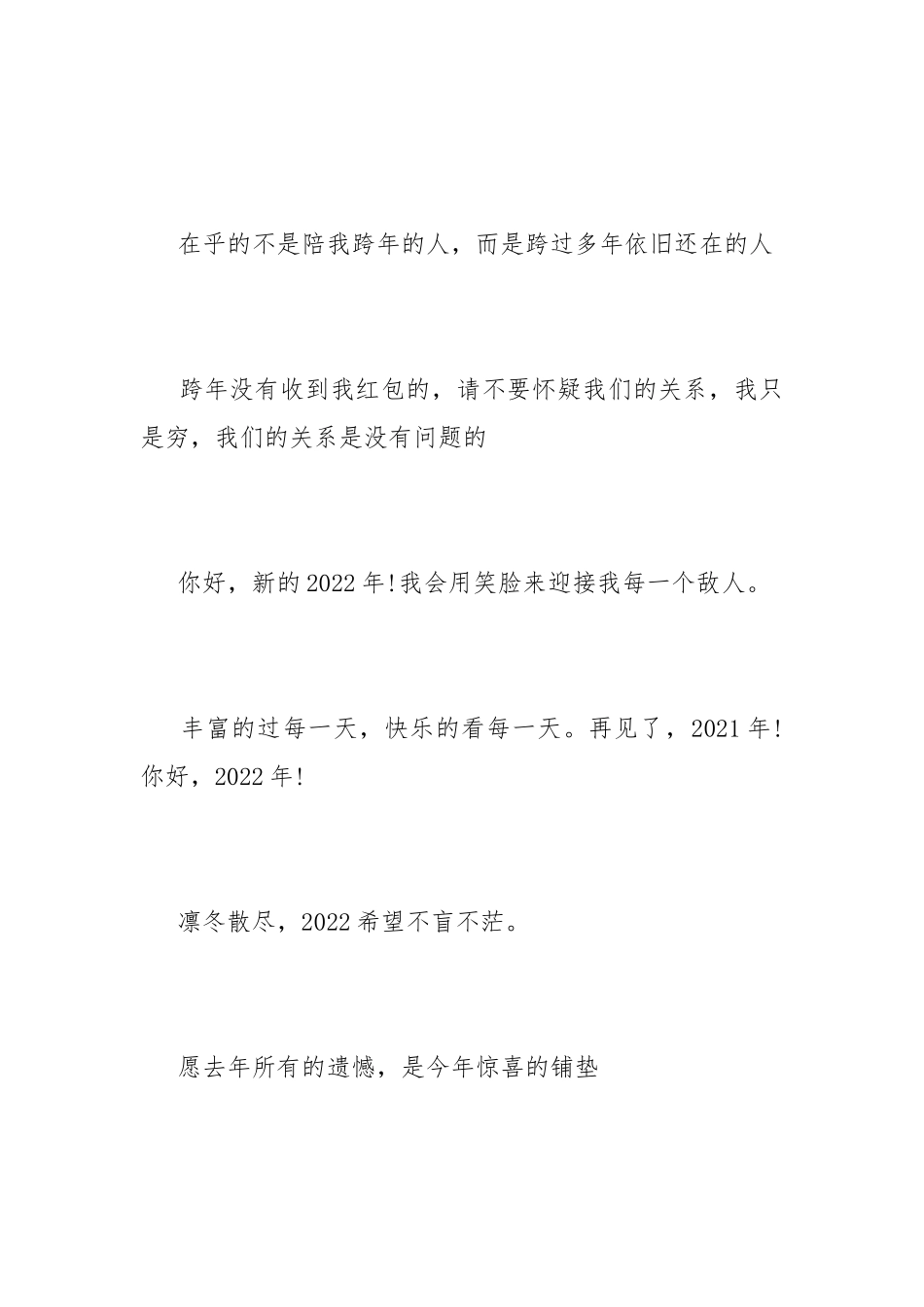 2021最后一天迎接2022的句子文案说说.docx_第3页
