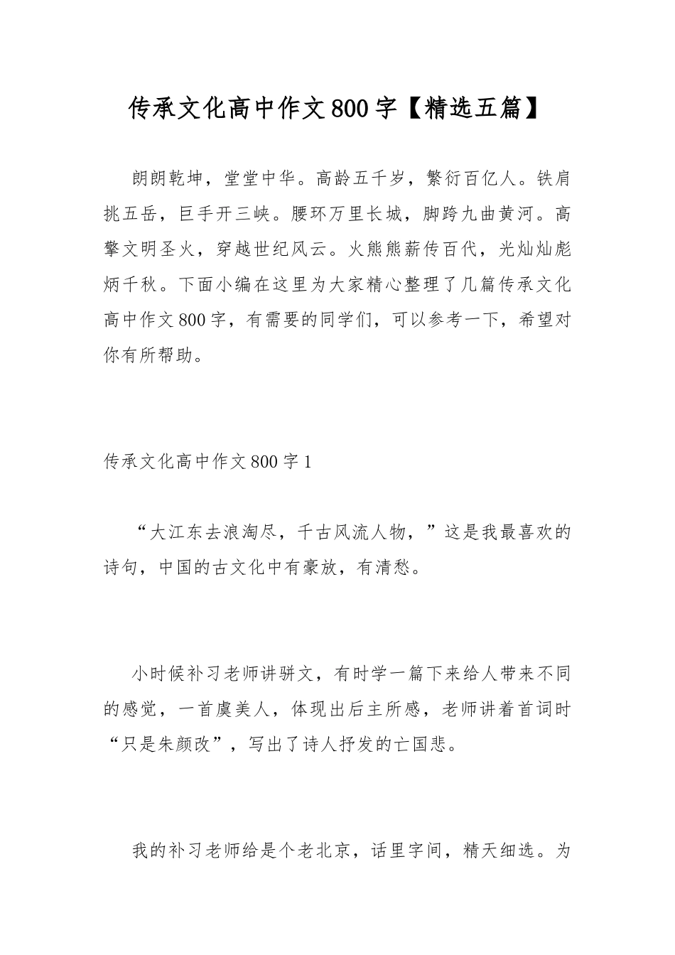 传承文化高中作文800字【精选五篇】.docx_第1页