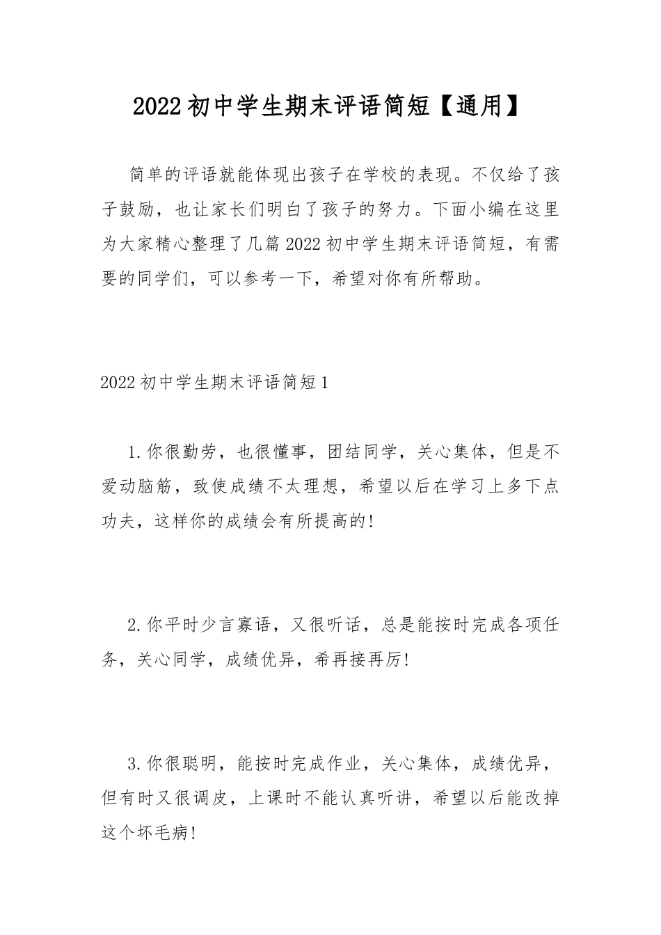 2022初中学生期末评语简短【通用】.docx_第1页