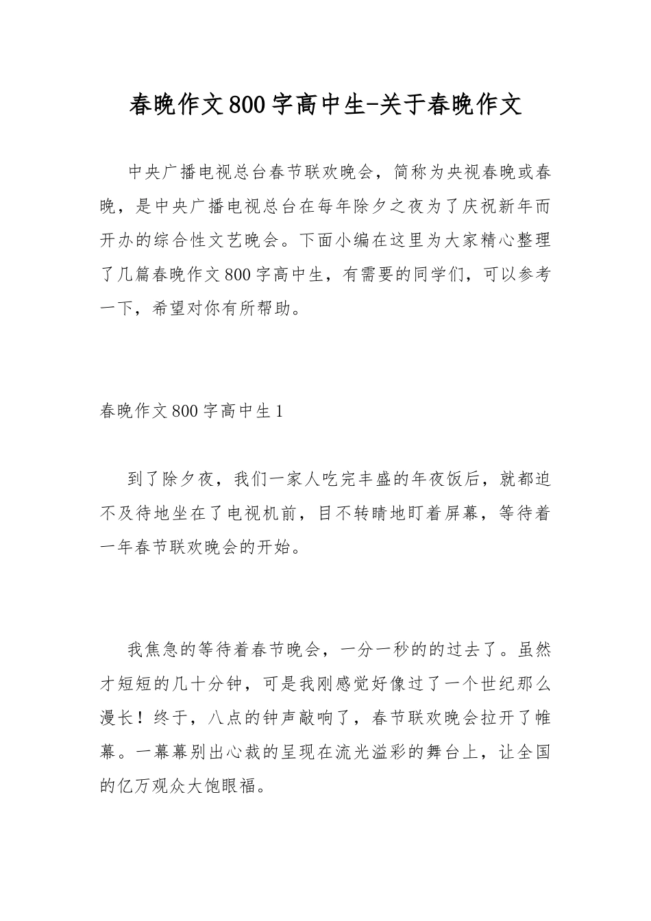春晚作文800字高中生-关于春晚作文.docx_第1页